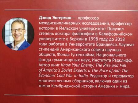 Фотография книги "Энгерман: Модернизация с того берега. Американские интеллектуалы и романтика развития России"