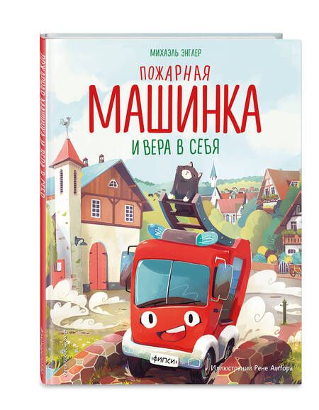 Фотография книги "Энглер: Пожарная машинка и вера в себя"