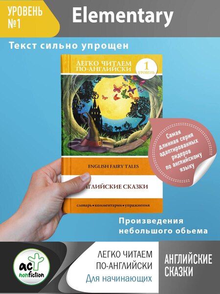 Фотография книги "English Fairy Taies = Английские народные сказки. 1 уровень"