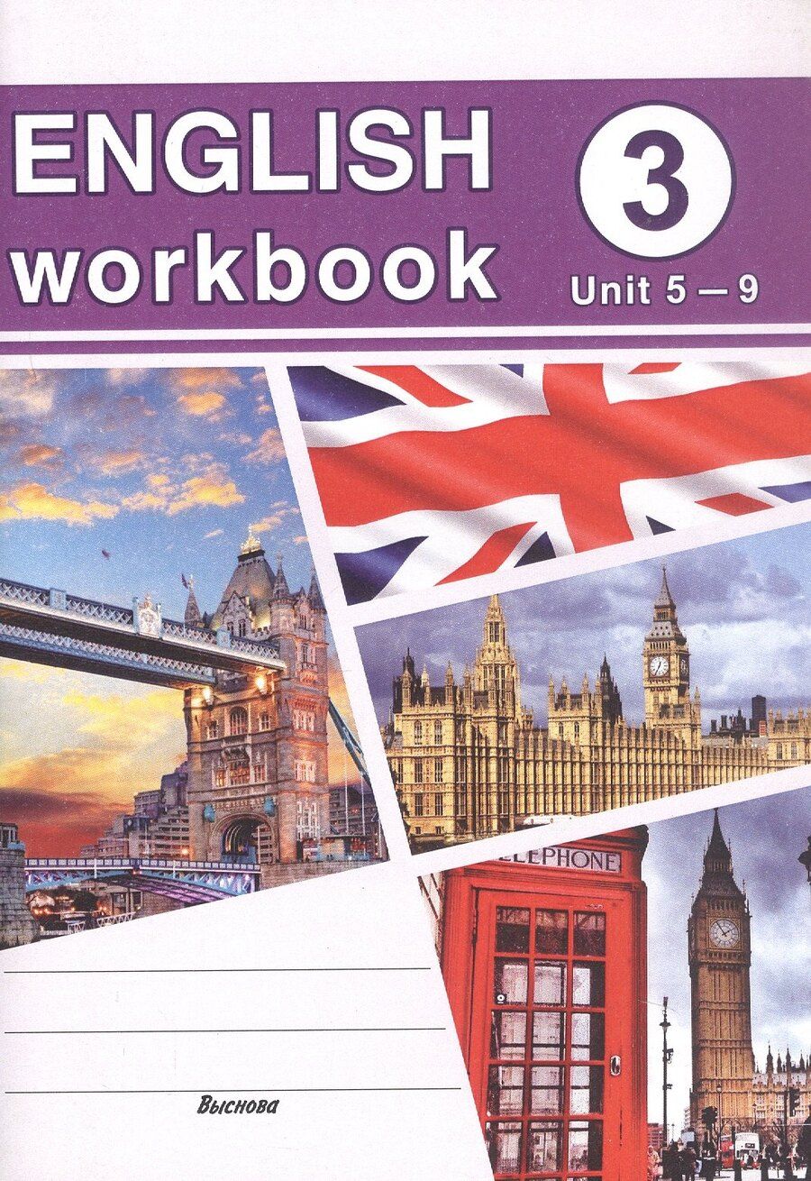 Обложка книги "English workbook. Form 3 (Unit 5-9). Рабочая тетрадь по английскому языку"