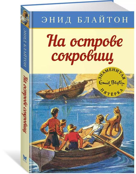 Фотография книги "Энид Блайтон: На острове сокровищ"