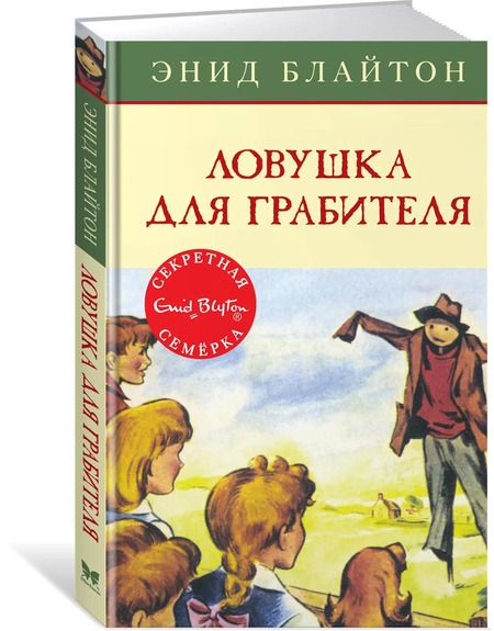 Фотография книги "Энид Мэри: Ловушка для грабителя"