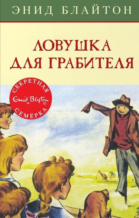 Фотография книги "Энид Мэри: Ловушка для грабителя"