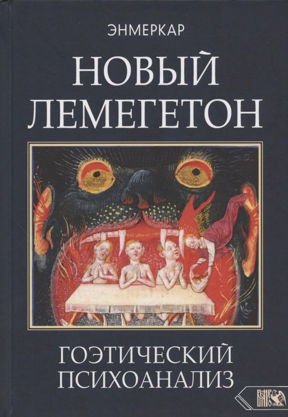 Обложка книги "Энмеркар: Новый Лемегетон. Гоэтический психоанализ"