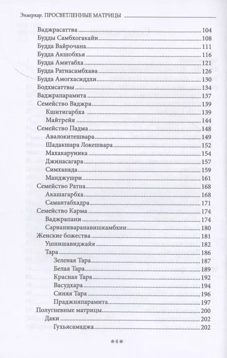 Фотография книги "Энмеркар: Просветленные Матрицы. Тантрический Буддизм глазами западного мага"