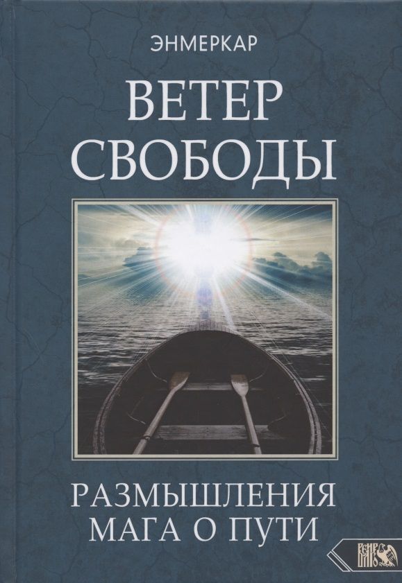 Обложка книги "Энмеркар: Ветер Свободы. Размышления мага о пути"