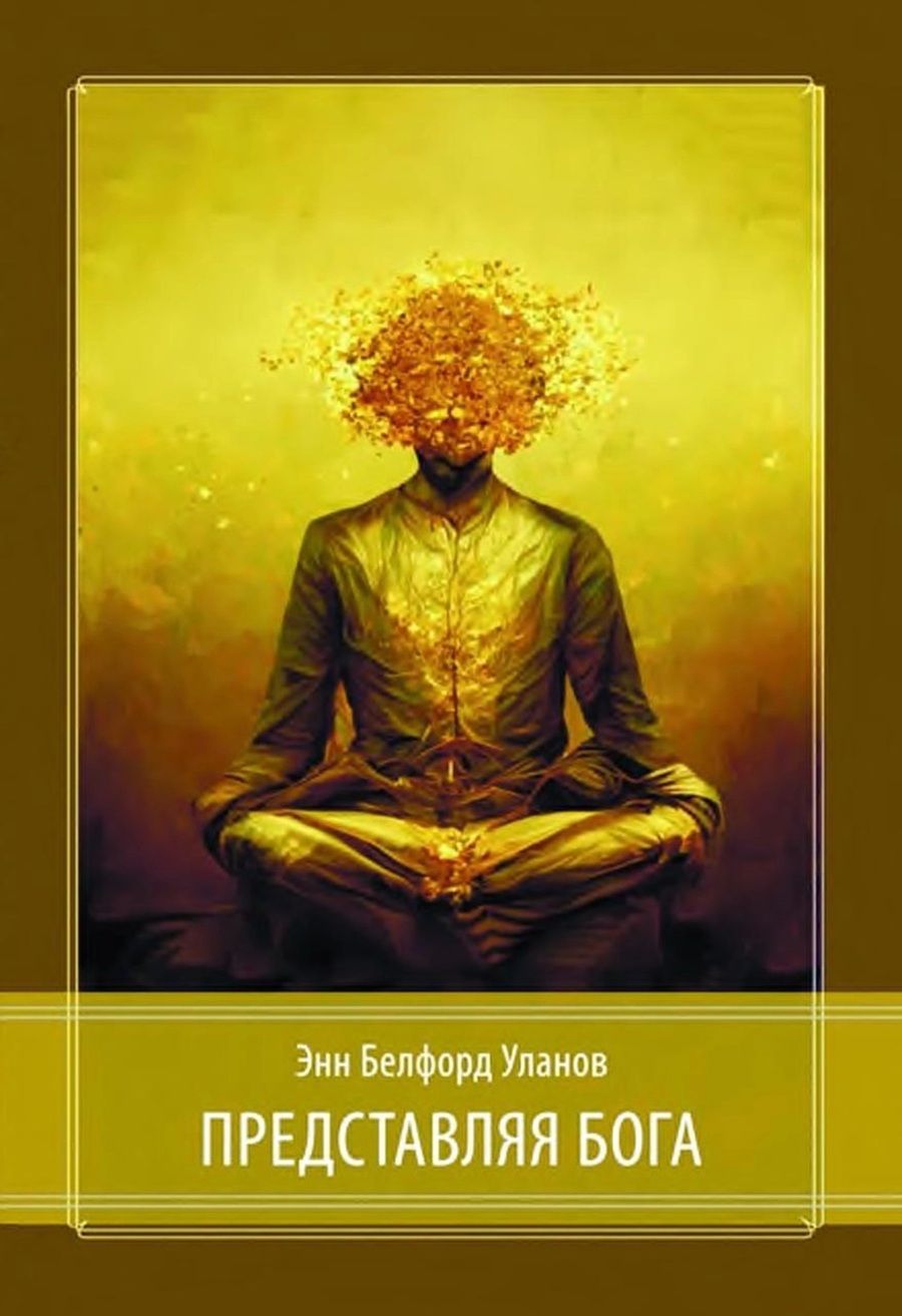 Обложка книги "Энн Белфорд: Представляя Бога"