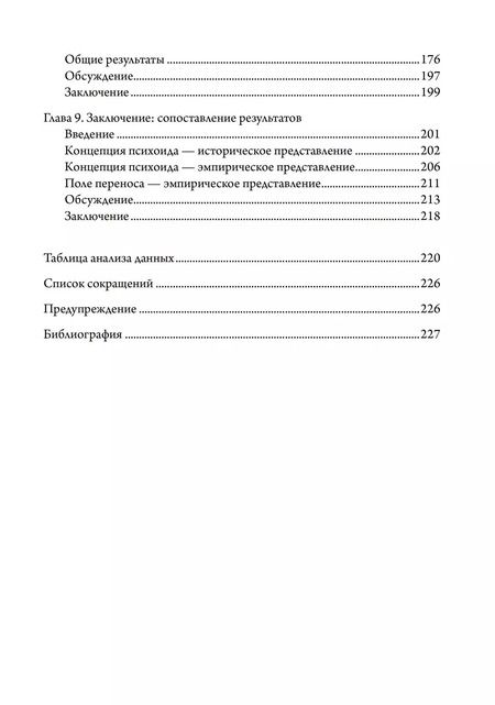 Фотография книги "Энн Эддисон: Контекстуализированная концепция психоида Юнга"