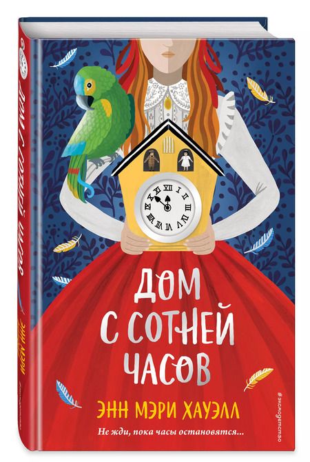Фотография книги "Энн Хауэлл: Дом с сотней часов"