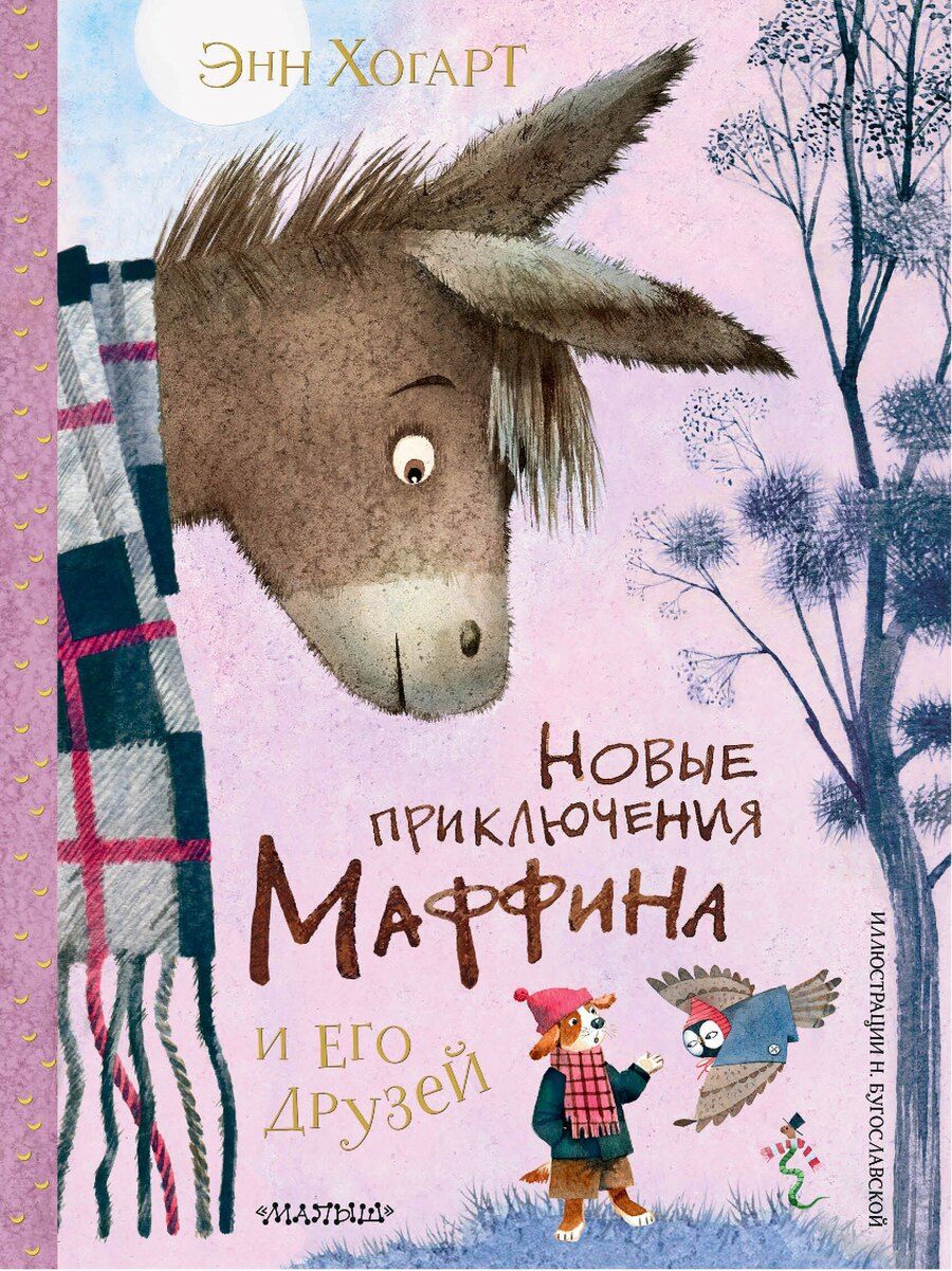 Обложка книги "Энн Хогарт: Новые приключения Маффина и его друзей. Рисунки Н. Бугославской"