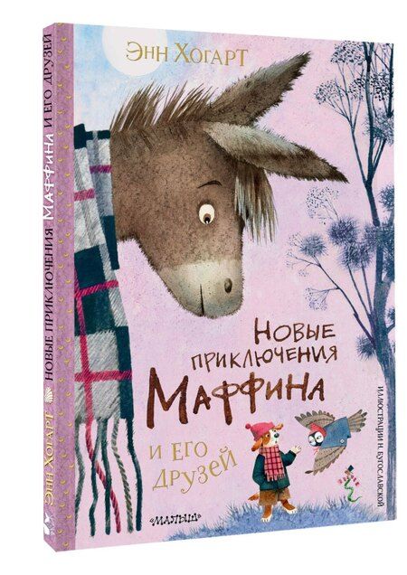 Фотография книги "Энн Хогарт: Новые приключения Маффина и его друзей. Рисунки Н. Бугославской"