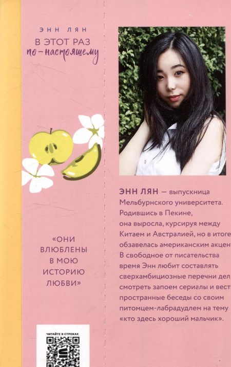 Фотография книги "Энн Лян: В этот раз по-настоящему"