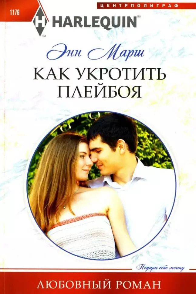 Обложка книги "Энн Марш: Как укротить плейбоя: роман"