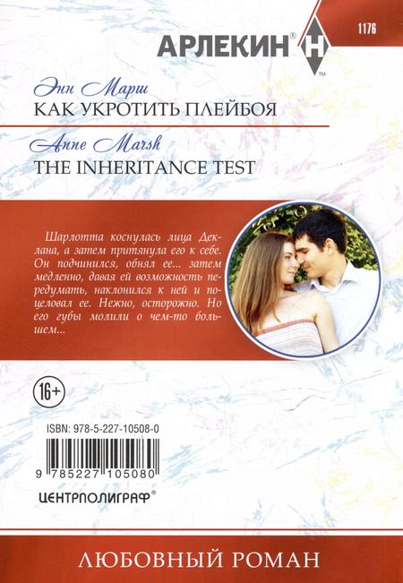 Фотография книги "Энн Марш: Как укротить плейбоя: роман"