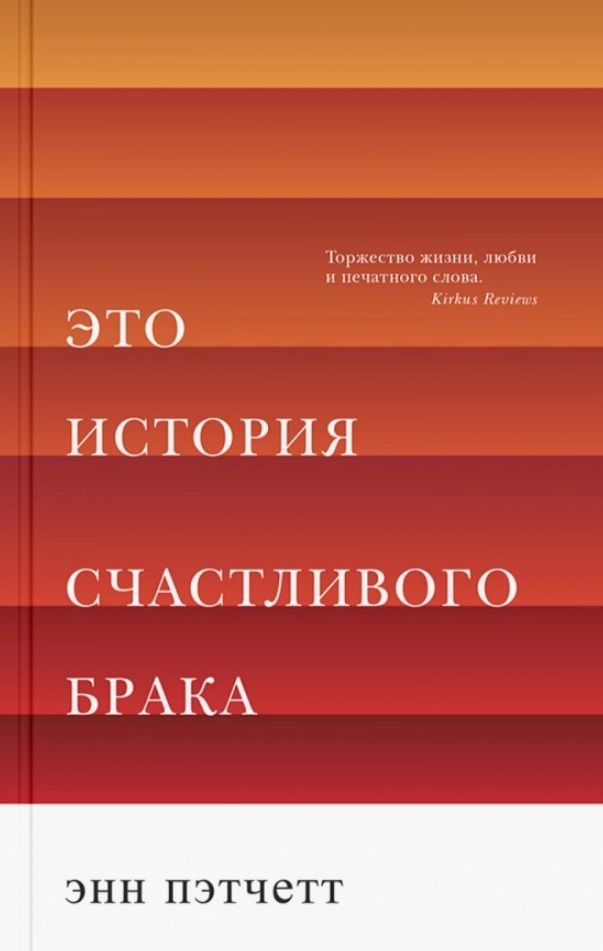 Обложка книги "Энн Пэтчетт: Это история счастливого брака"