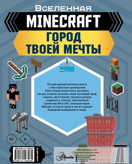 Фотография книги "Энн Руни: Minecraft. Город твоей мечты"