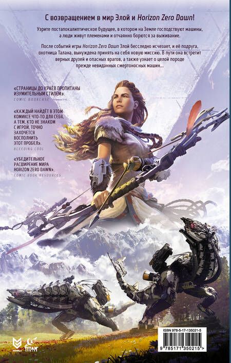 Фотография книги "Энн Тул: Horizon Zero Dawn. Ястреб Солнца"