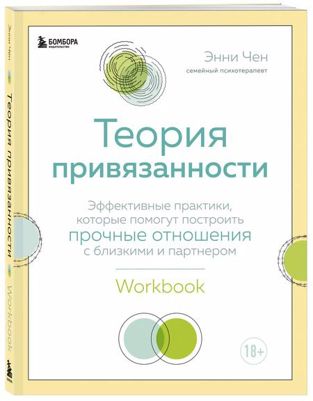 Фотография книги "Энни Чен: Теория привязанности. Эффективные практики, которые помогут построить прочные отношения с близкими и партнером"