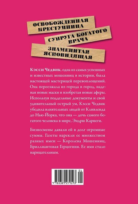 Фотография книги "Энни Рид: Фальшивая наследница: Величайшая мошенница Позолоченного века"