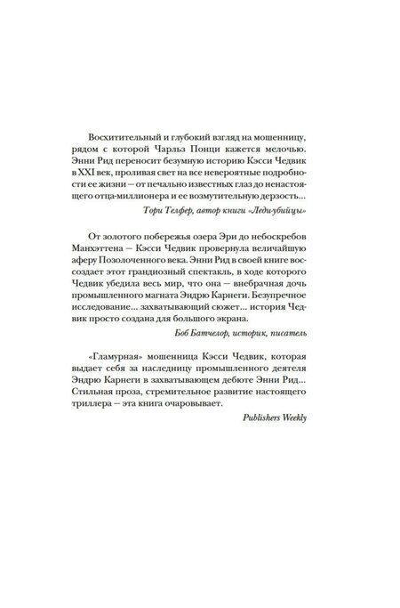 Фотография книги "Энни Рид: Фальшивая наследница: Величайшая мошенница Позолоченного века"