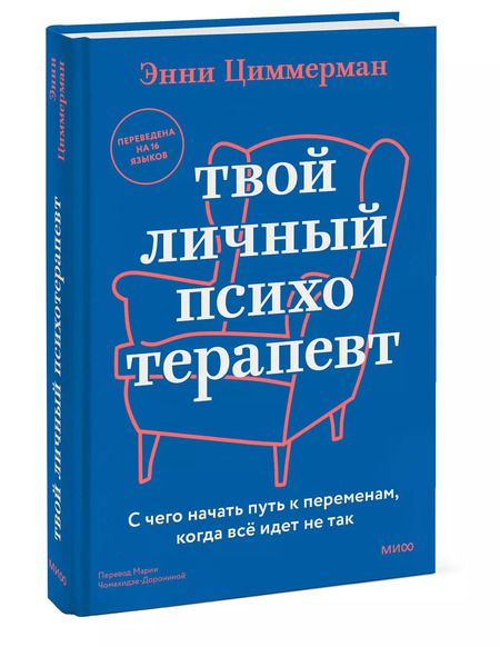 Фотография книги "Энни Циммерман: Твой личный психотерапевт. С чего начать путь к переменам, когда всё идет не так"