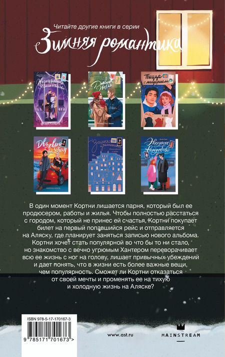 Фотография книги "Энни Янг: Холодная зима в Фэрбенксе"