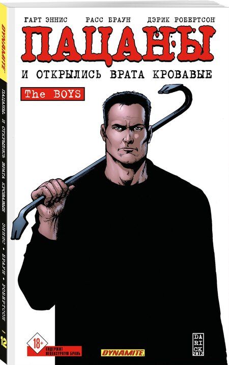 Фотография книги "Эннис, Робертсон: The Boys: Пацаны. Том 12. И открылись врата кровавые"