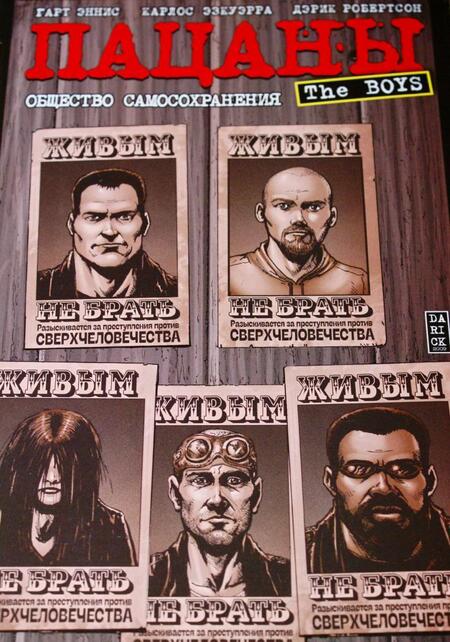 Фотография книги "Эннис: The Boys. Пацаны. Том 6. Общество самосохранения"