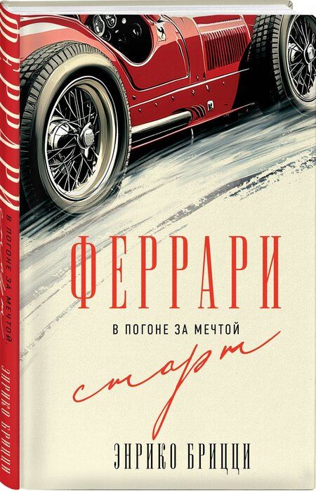 Фотография книги "Энрико Брицци: Феррари. В погоне за мечтой. Старт (#1)"