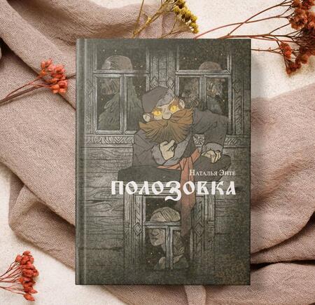 Фотография книги "Энте: Полозовка"