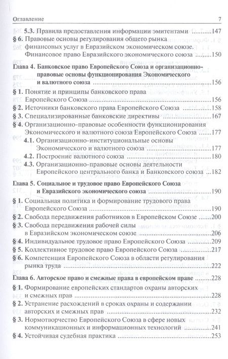 Фотография книги "Энтин, Энтин, Гудков: Европейское право. Отрасли права Европейского Союза и Евразийского экономического союза. Учебник"