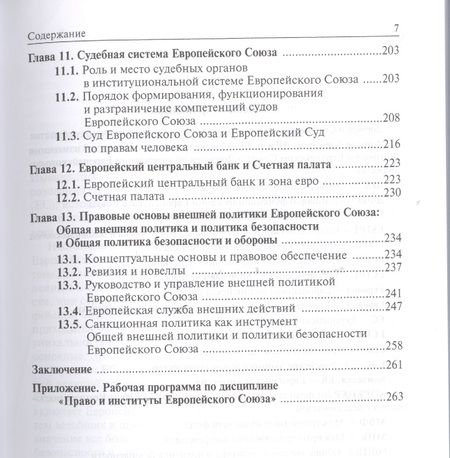 Фотография книги "Энтин: Право и институты Европейского Союза. Современный этап эволюции. Учебное пособие"