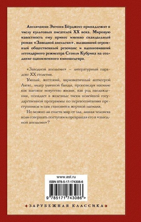 Фотография книги "Энтони Бёрджесс: Заводной апельсин"