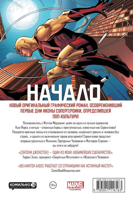 Фотография книги "Энтони Джонстон: Сорвиголова. Начало"