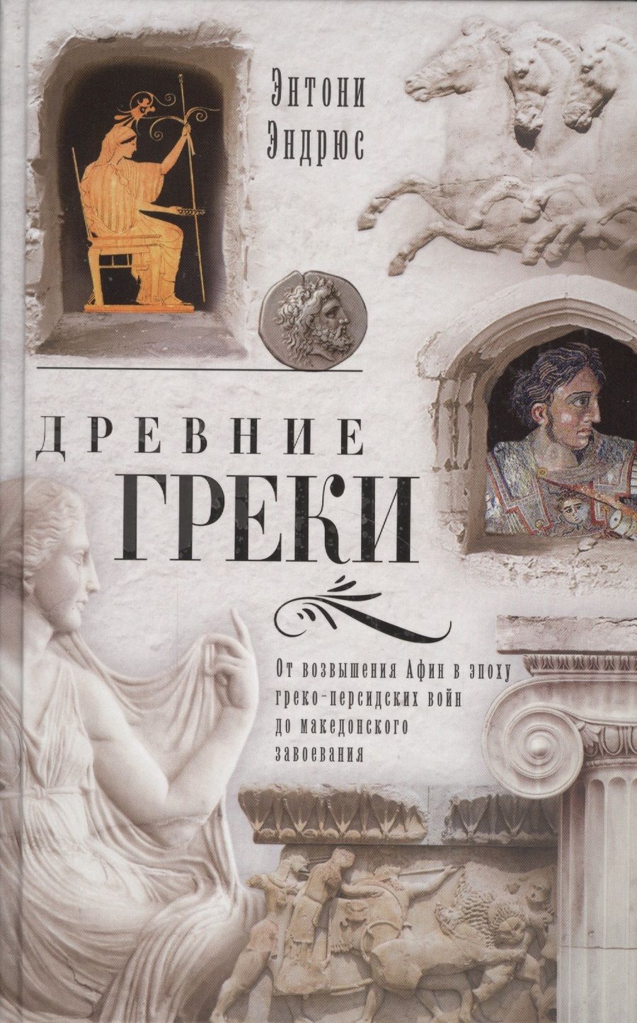 Обложка книги "Энтони Эндрюс: Древние греки. От возвышения Афин в эпоху греко-персидских войн до македонских завоеваний"