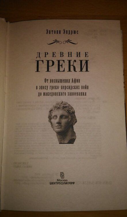 Фотография книги "Энтони Эндрюс: Древние греки. От возвышения Афин в эпоху греко-персидских войн до македонских завоеваний"