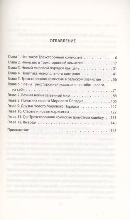 Фотография книги "Энтони Саттон: Иллюзия выбора. Кто управляет Америкой"