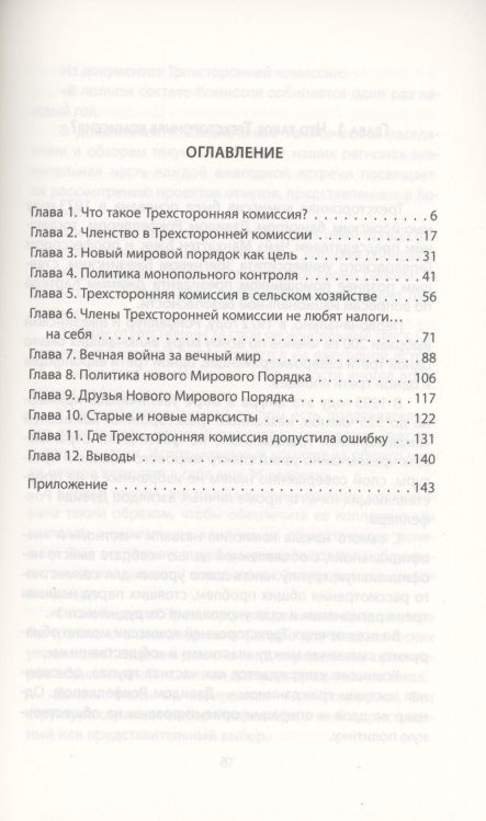 Фотография книги "Энтони Саттон: Иллюзия выбора. Кто управляет Америкой"