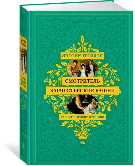 Фотография книги "Энтони Троллоп: Барсетширские хроники. Смотритель. Барчестерские башни"