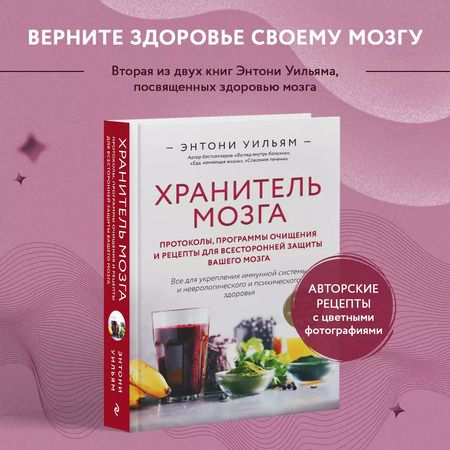 Фотография книги "Энтони Уильям: Хранитель мозга. Протоколы, программы очищения и рецепты для всесторонней защиты вашего мозга"