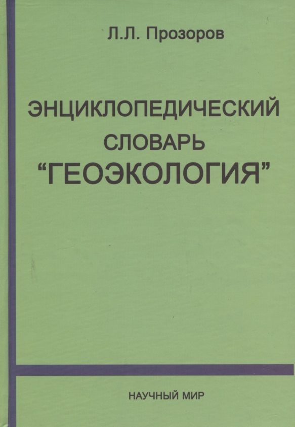 Обложка книги "Энциклопедический словарь "Геоэкология""