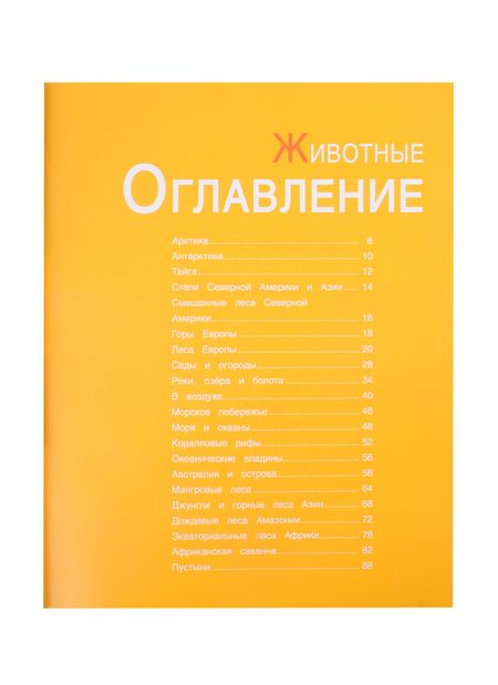 Фотография книги "Энциклопедии c фото и видео приложениями. Животные"