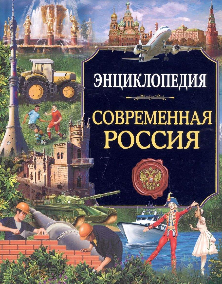 Обложка книги "Энциклопедия. Россия. Современная Россия"