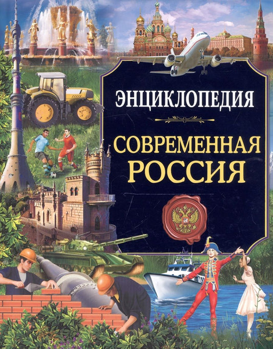 Обложка книги "Энциклопедия. Россия. Современная Россия"