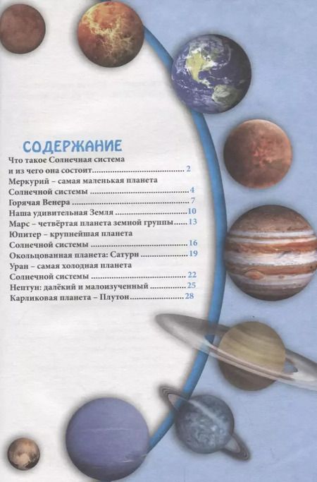 Фотография книги "ЭНЦИКЛОПЕДИЯ. В МИРЕ ЗНАНИЙ. ПЛАНЕТЫ СОЛНЕЧНОЙ СИСТЕМЫ"