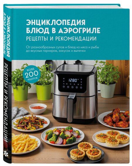 Фотография книги "Энциклопедия блюд в аэрогриле"