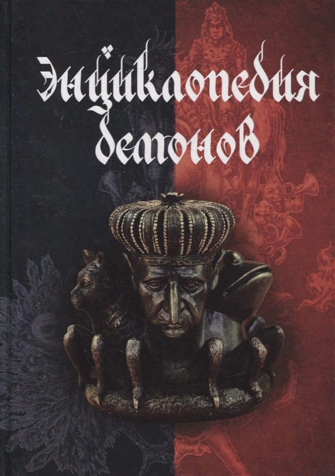Обложка книги "Энциклопедия демонов"