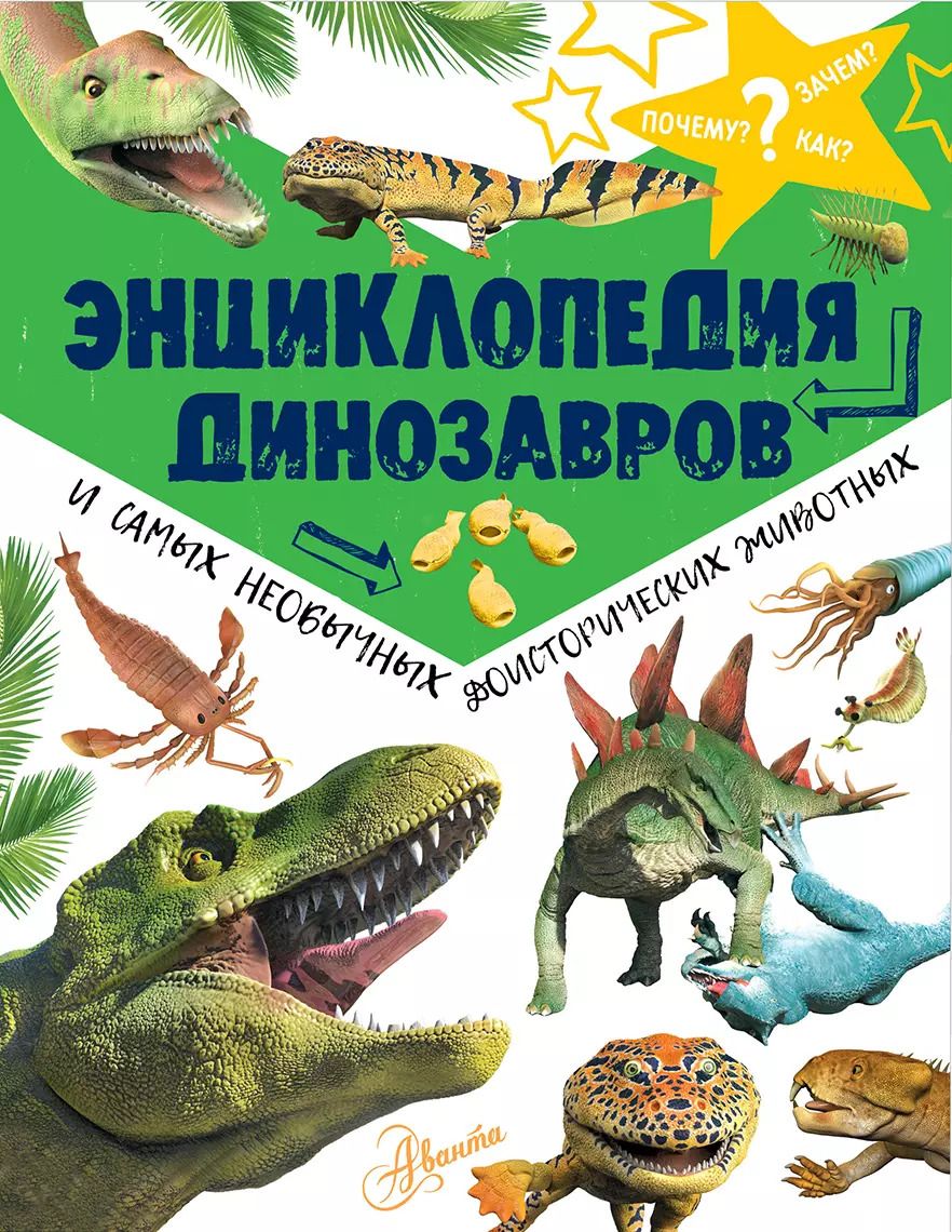 Обложка книги "Энциклопедия динозавров и самых необычных доисторических животных"