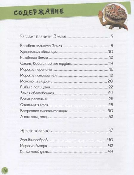 Фотография книги "Энциклопедия динозавров и самых необычных доисторических животных"