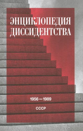 Обложка книги "Энциклопедия диссидентства. СССР, 1956–1989"